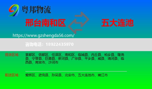 南和区到五大连池市物流专线
