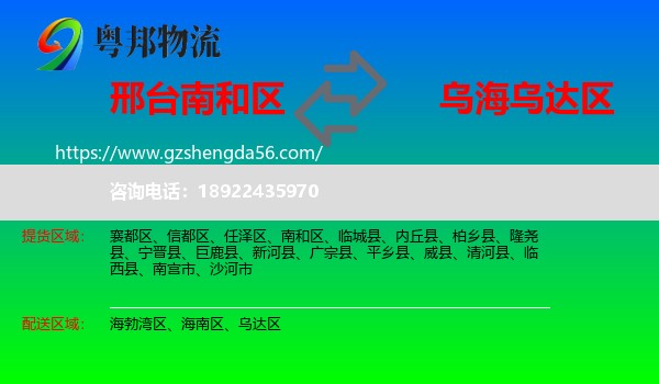 南和区到乌达区物流专线