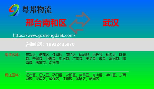 南和区到武汉专线