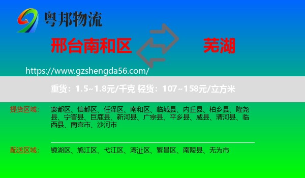 南和区到芜湖物流专线