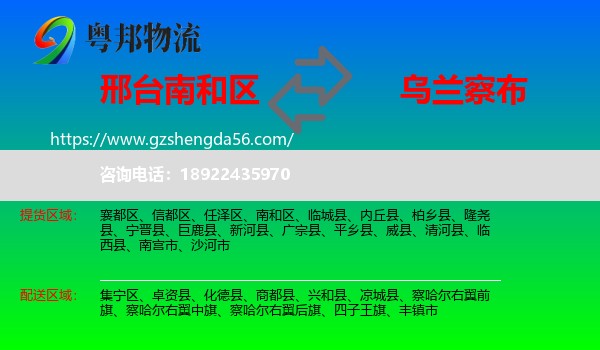 南和区到乌兰察布物流专线