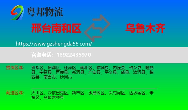 南和区到乌鲁木齐专线