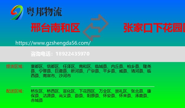 南和区到下花园区物流专线