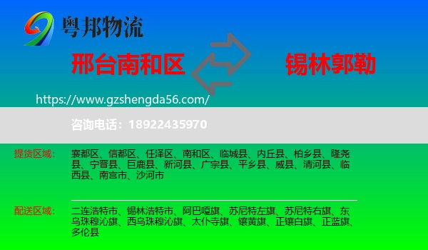 南和区到锡林郭勒物流专线