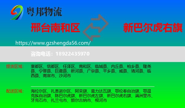 南和区到新巴尔虎右旗物流专线