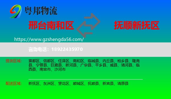 南和区到新抚区物流专线