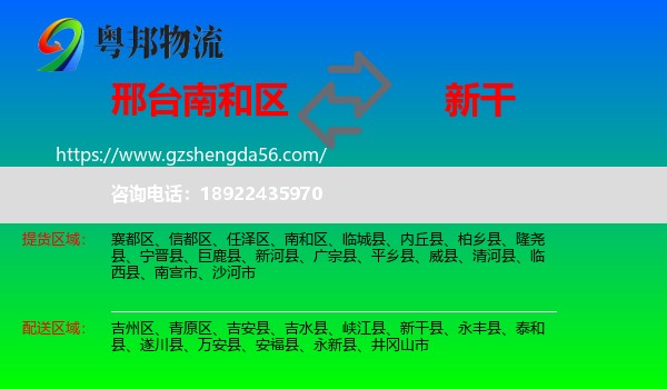 南和区到新干县物流专线