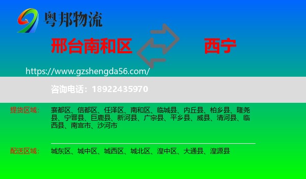 南和区到西宁专线