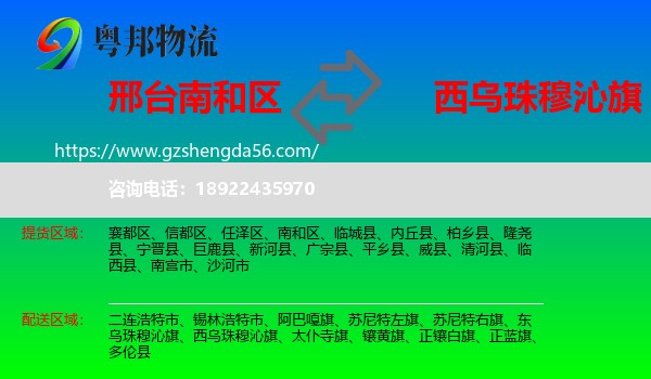 南和区到西乌珠穆沁旗物流专线
