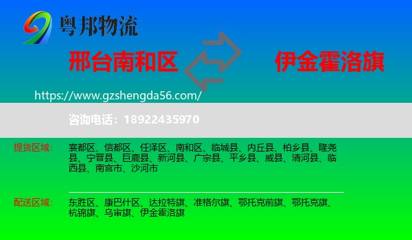 南和区到伊金霍洛旗物流专线