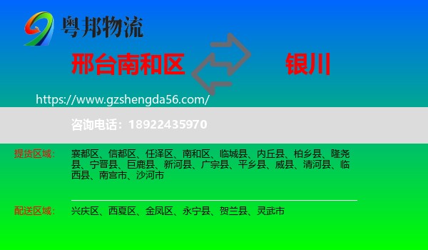 南和区到银川专线