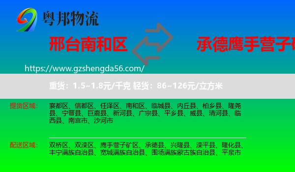 南和区到鹰手营子矿区物流专线