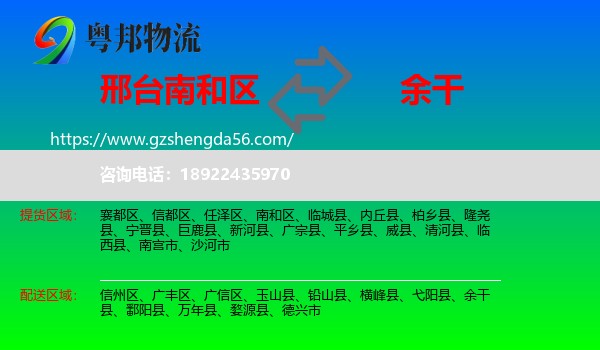 南和区到余干县物流专线