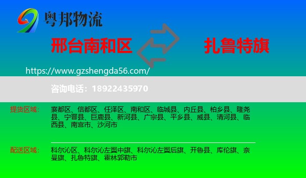 南和区到扎鲁特旗物流专线