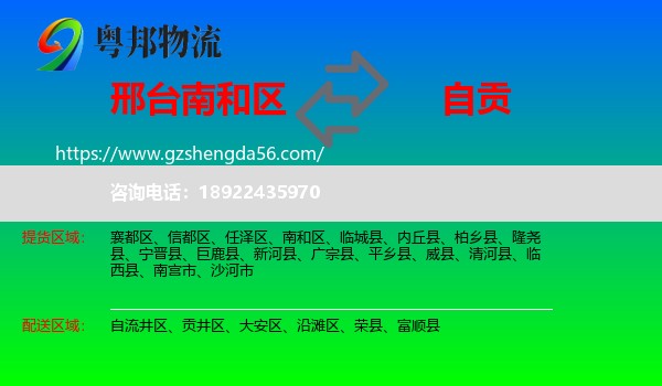 南和区到自贡物流专线