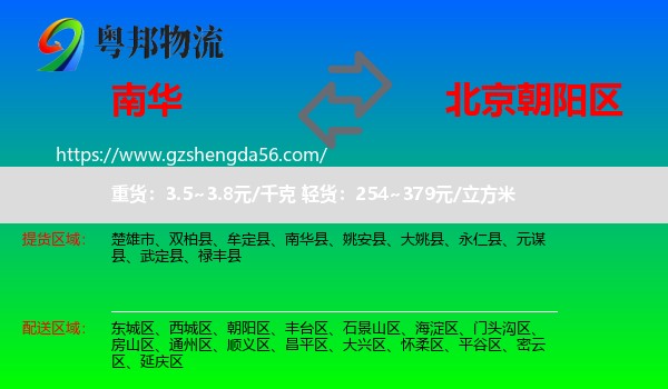 南华县到朝阳区物流专线