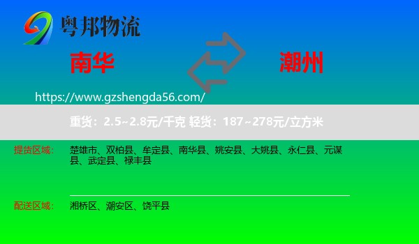 南华县到潮州物流专线