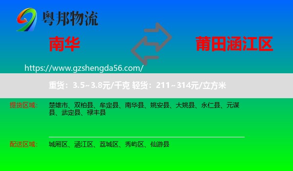 南华县到涵江区物流专线