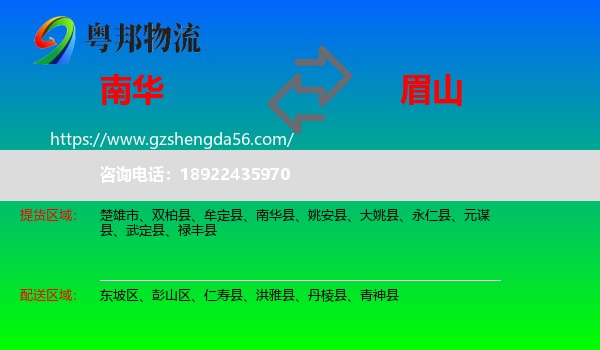 南华县到眉山物流专线