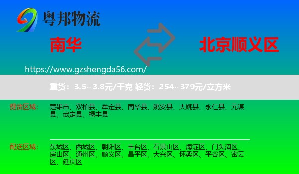 南华县到顺义区物流专线