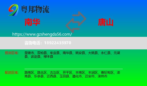 南华县到唐山物流专线