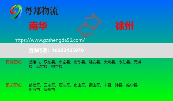 南华县到徐州物流专线