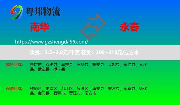 南华县到永春县物流专线
