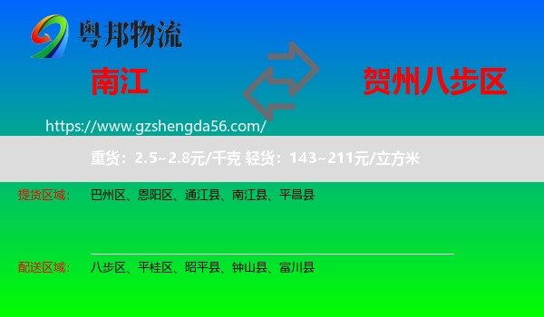 南江县到八步区物流专线