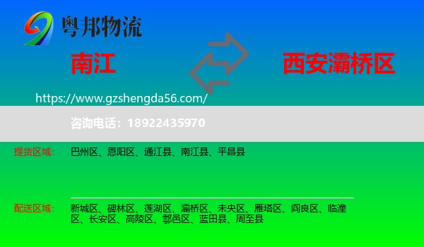 南江县到灞桥区物流专线