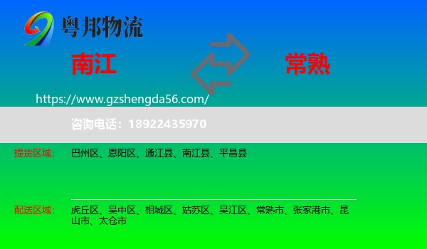 南江县到常熟市物流专线