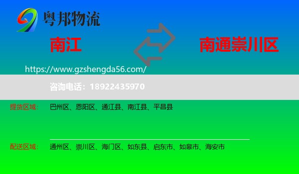 南江县到崇川区物流专线