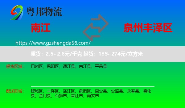 南江县到丰泽区物流专线