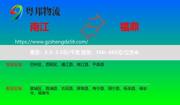 南江县到福鼎市物流专线