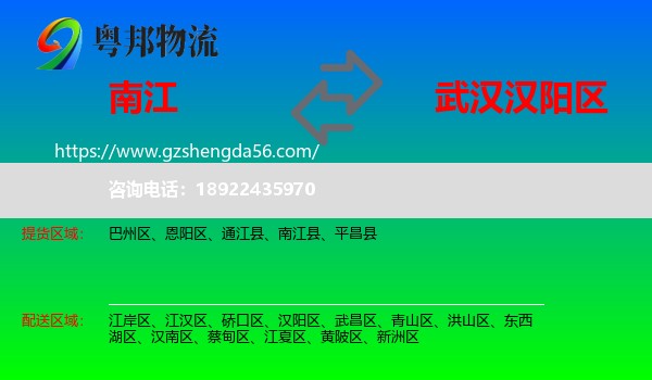 南江县到汉阳区物流专线