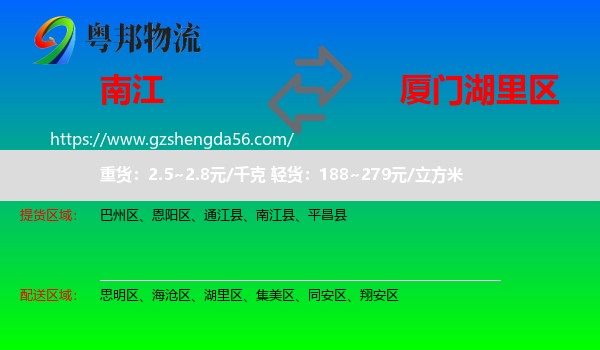 南江县到湖里区物流专线