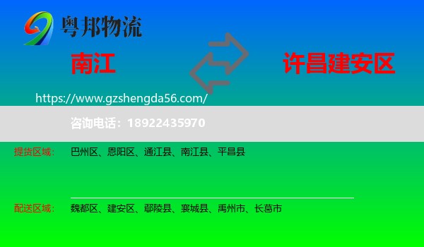 南江县到建安区物流专线