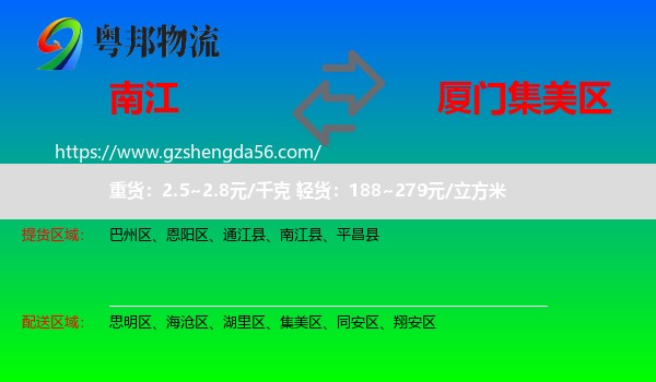 南江县到集美区物流专线