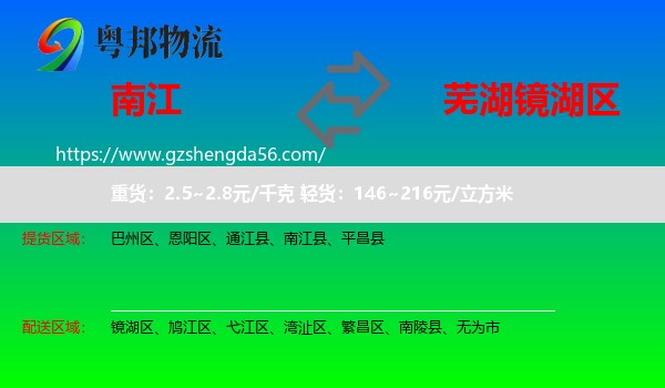 南江县到镜湖区物流专线