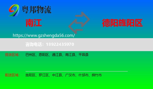 南江县到旌阳区物流专线