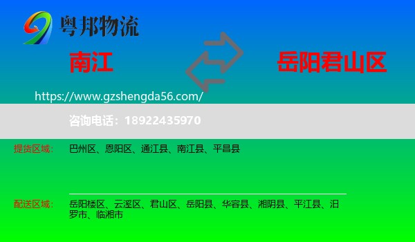 南江县到君山区物流专线