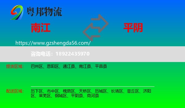 南江县到平阴县物流专线