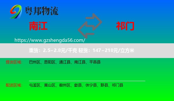 南江县到祁门县物流专线