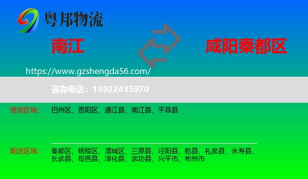 南江县到秦都区物流专线