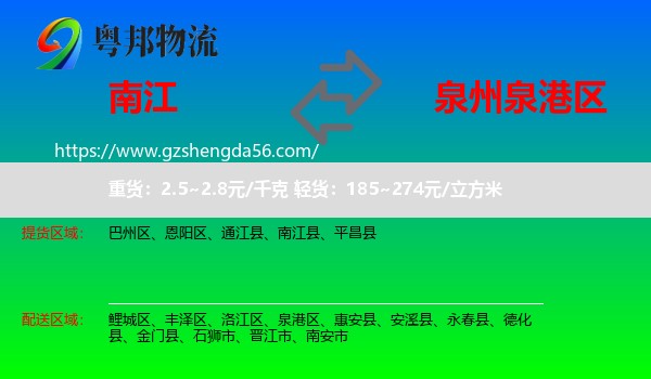 南江县到泉港区物流专线