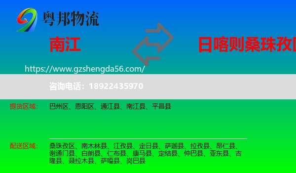南江县到桑珠孜区物流专线