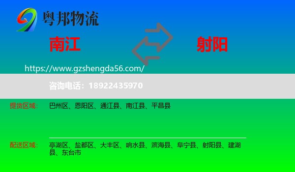 南江县到射阳县物流专线
