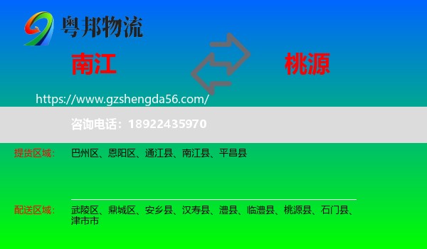 南江县到桃源县物流专线