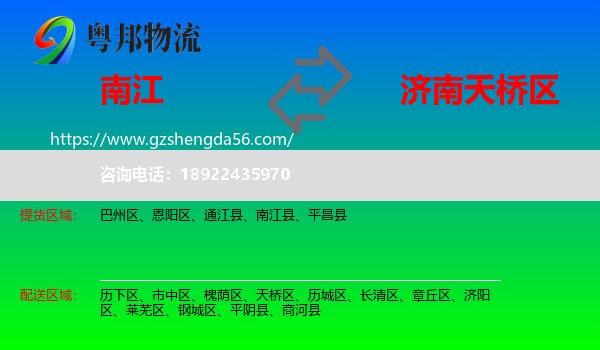 南江县到天桥区物流专线