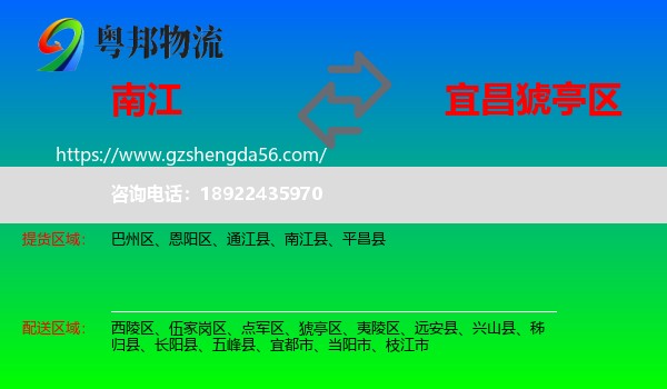 南江县到猇亭区物流专线