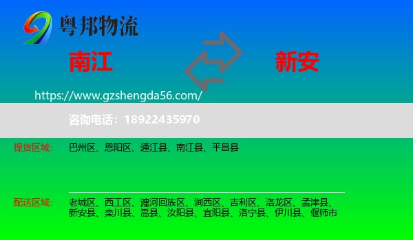 南江县到新安县物流专线